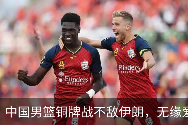 中国男篮铜牌战不敌伊朗，无缘爱知·名古屋亚运会领奖台