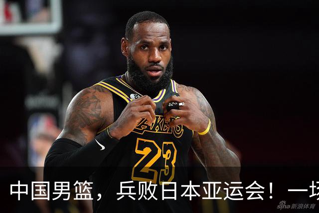 中国男篮，兵败日本亚运会！一场9分惜败，中国男篮不敌伊朗，只拿到第4名