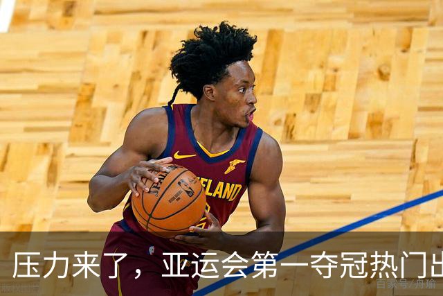 压力来了，亚运会第一夺冠热门出炉，中国男篮面临四重考验