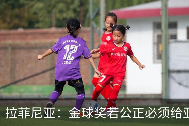 拉菲尼亚：金球奖若公正必须给亚马尔 赛季目标是欧冠冠军