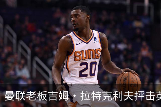 曼联老板吉姆·拉特克利夫抨击英国后，被指“活在另一个星球”