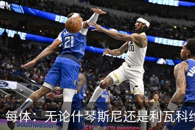 每体：无论什琴斯尼还是利瓦科维奇，在皮斯胡安球场都有糟糕经历