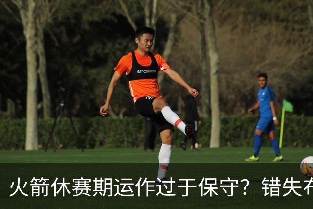 火箭休赛期运作过于保守？错失布朗成超级遗憾