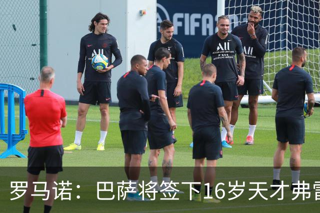罗马诺：巴萨将签下16岁天才弗雷雷，拉菲尼亚续约至2030年