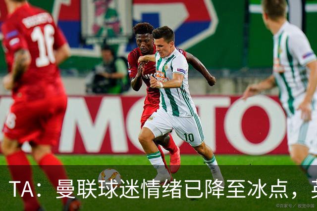 TA：曼联球迷情绪已降至冰点，英力士集团入主后的蜜月期彻底结束